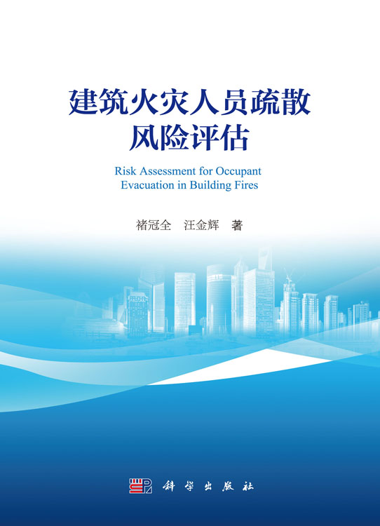 建筑火灾人员疏散风险评估