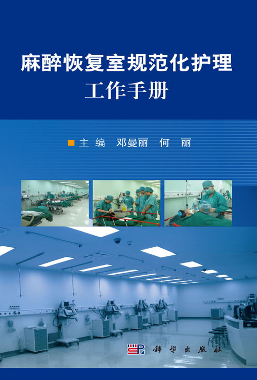 麻醉恢复室规范化护理工作手册