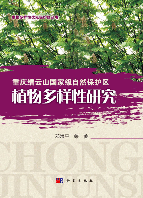 重庆缙云山国家级自然保护区植物多样性研究