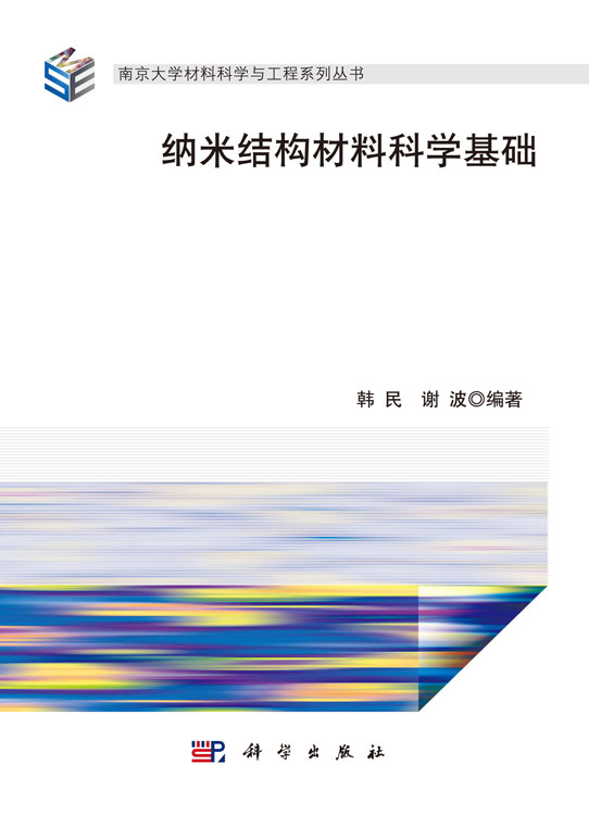 纳米结构材料科学基础