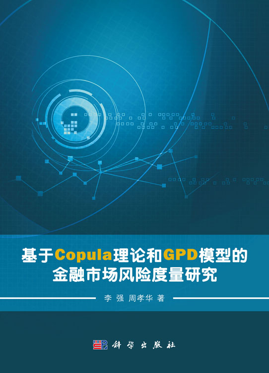 基于Copula理论和GPD模型的金融市场风险度量研究