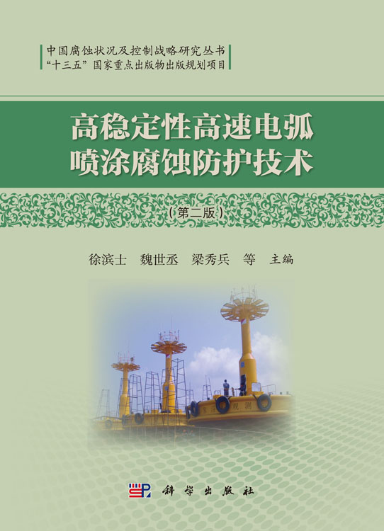 高稳定性高速电弧喷涂腐蚀防护技术（第二版）