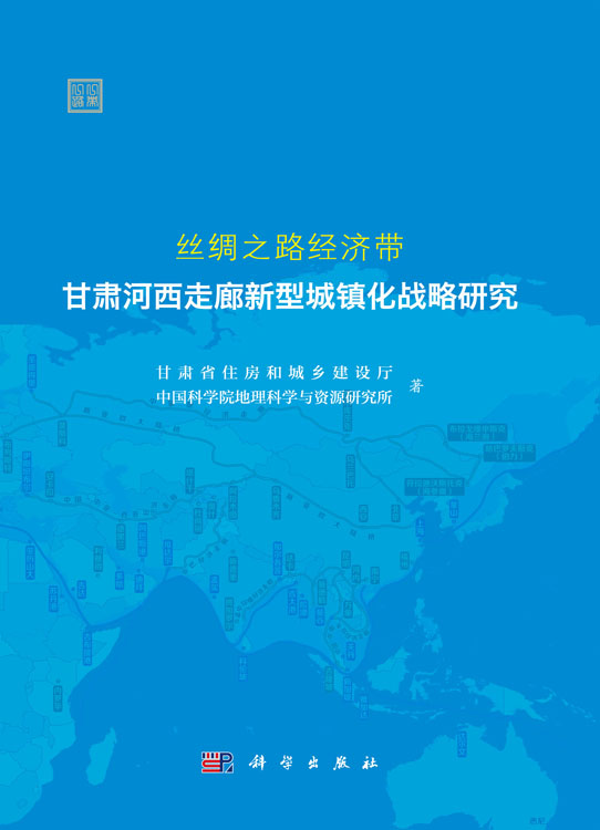 丝绸之路经济带甘肃河西走廊新型城镇化战略研究