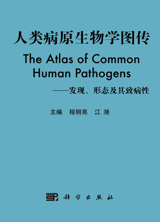 人类病原生物学图传
