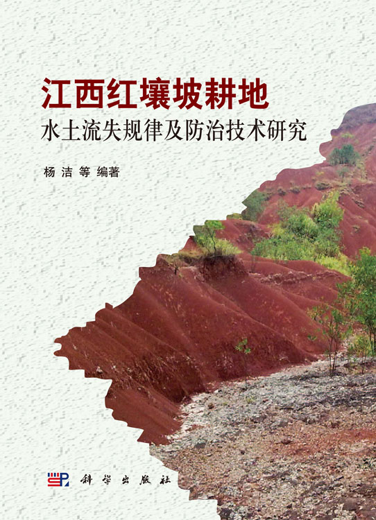 江西红壤坡耕地水土流失规律与防治技术研究