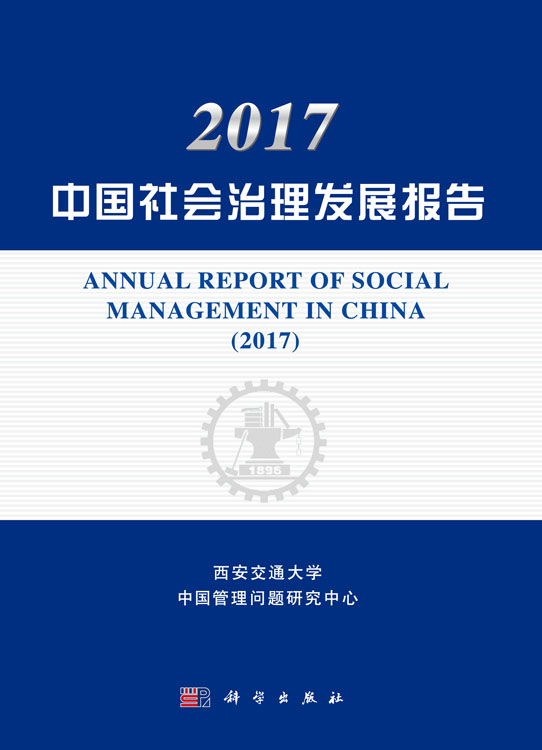 2017中国社会治理发展报告