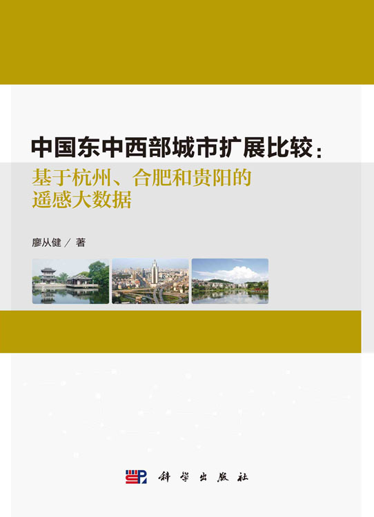 中国东中西部城市扩展比较——基于杭州、合肥和贵阳的遥感大数据