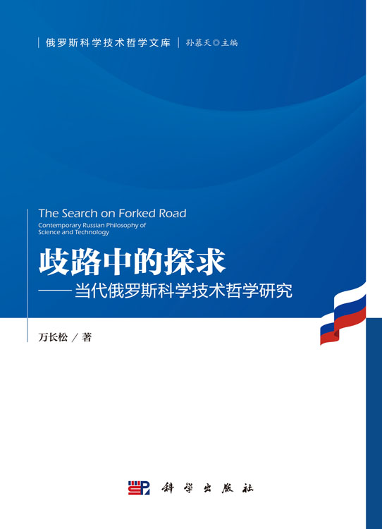 歧路中的探求——当代俄罗斯科学技术哲学研究