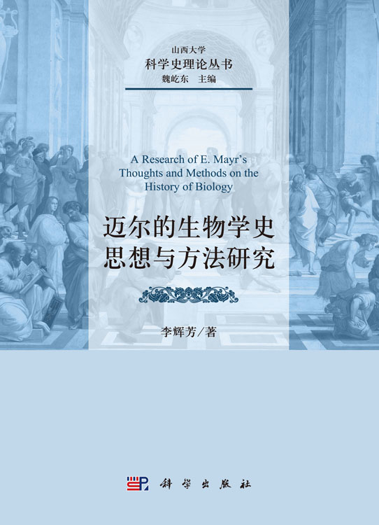 迈尔的生物学史思想与方法研究
