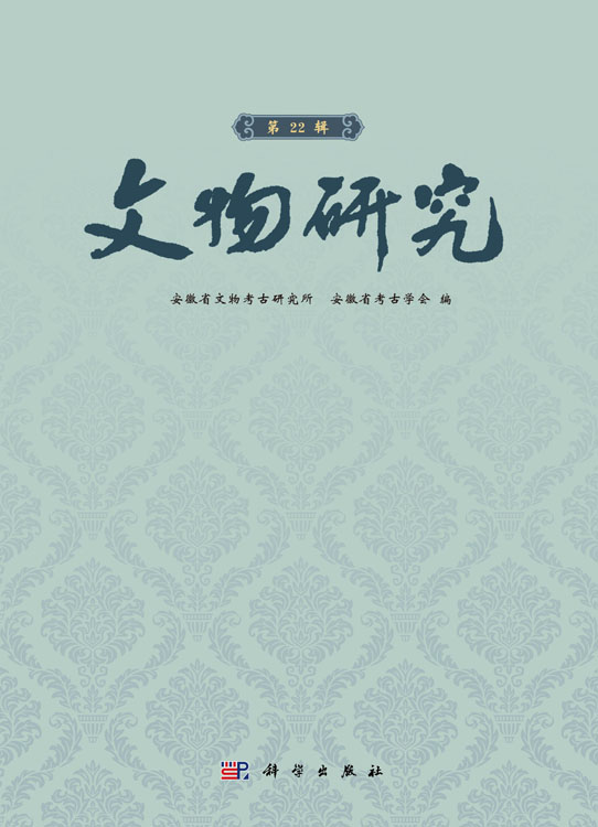 文物研究（第22辑）