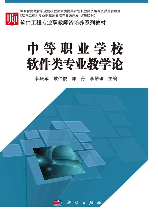 中等职业学校软件类专业教学论