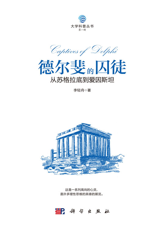 德尔斐的囚徒：从苏格拉底到爱因斯坦