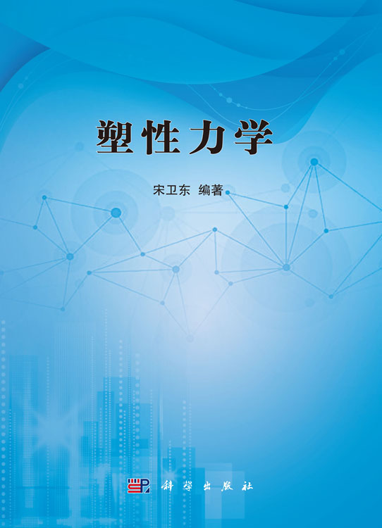 塑性力学