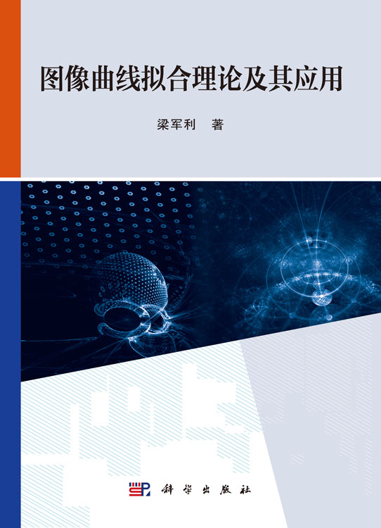 图像曲线拟合理论及其应用
