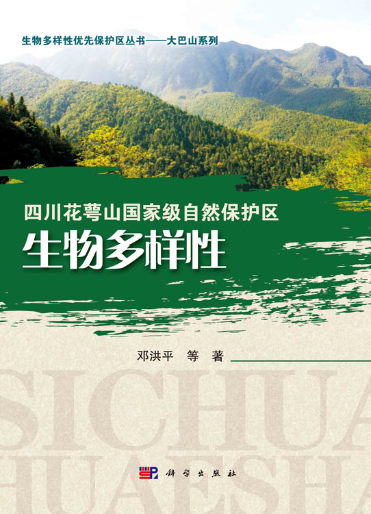 四川花萼山国家级自然保护区生物多样性