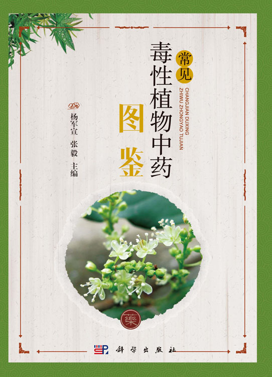 常见毒性植物中药图鉴