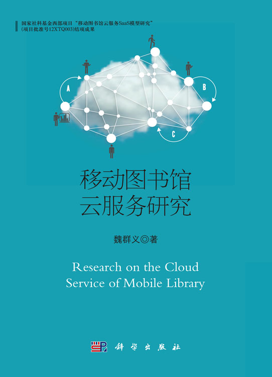 移动图书馆云服务研究