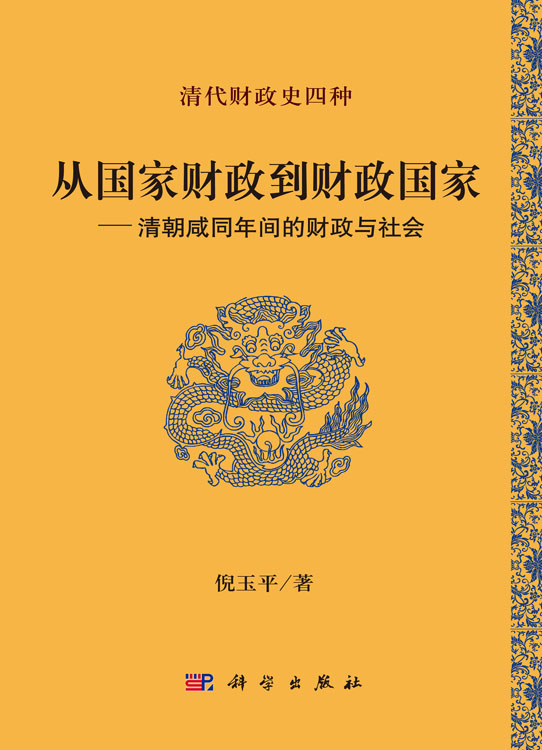 从国家财政到财政国家——清朝咸同年间的财政与社会