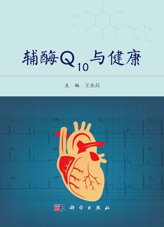 辅酶Q10与健康