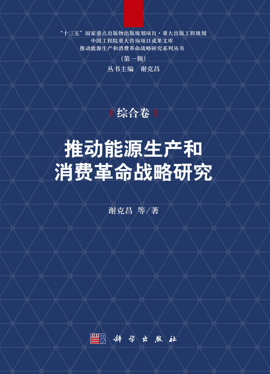 推动能源生产和消费革命战略研究（综合卷）