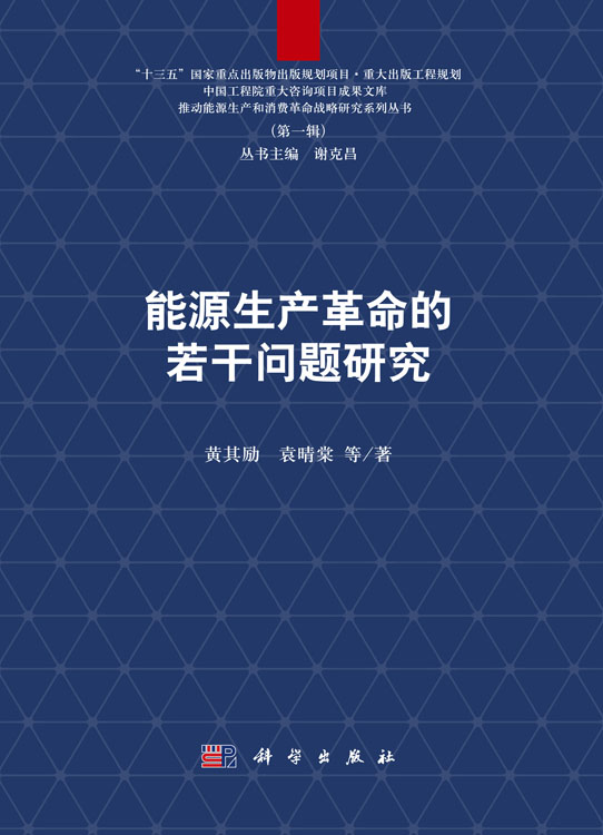 能源生产革命的若干问题研究