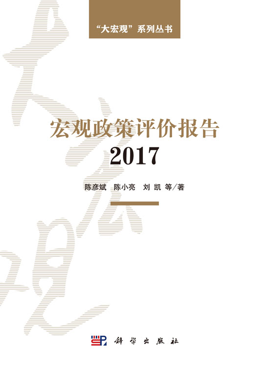 宏观政策评价报告2017