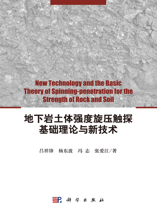 地下岩土体强度旋压触探基础理论与新技术