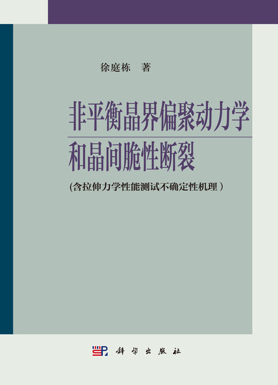 非平衡晶界偏聚动力学和晶间脆性断裂(含拉伸力学性能测试不确定性机理）