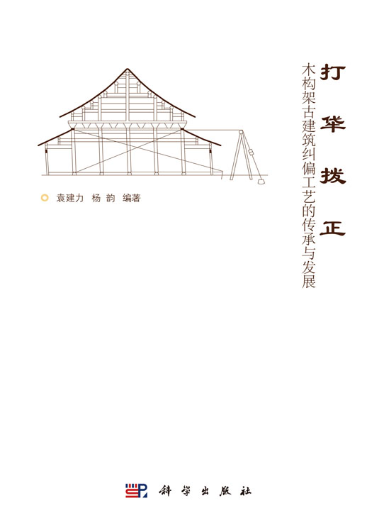 打牮拨正——木架构古建筑纠偏工艺的传承与发展