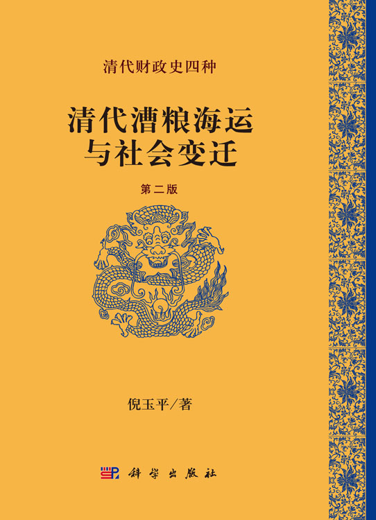 清代漕粮海运与社会变迁