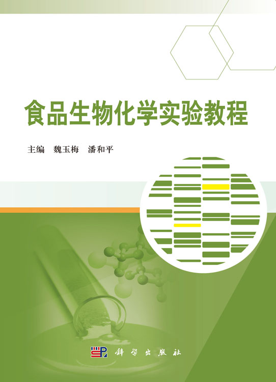 食品生物化学实验教程