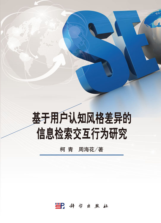 基于用户认知差异的检索系统界面研究