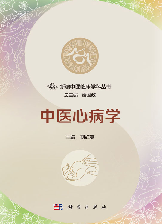 中医心病学