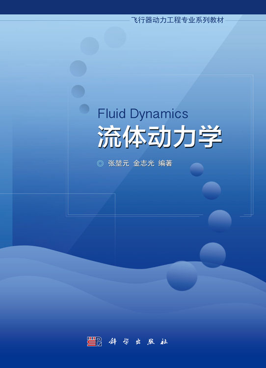 流体动力学