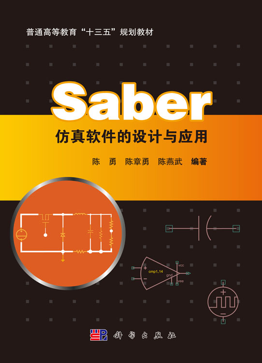 Saber仿真软件的设计与应用