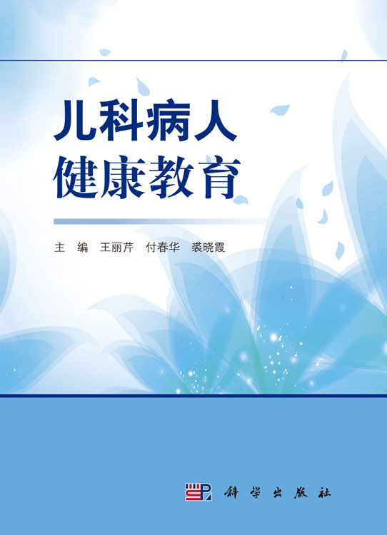 儿科病人健康教育