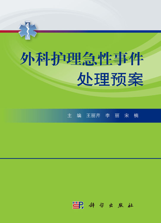 外科护理急性事件处理预案