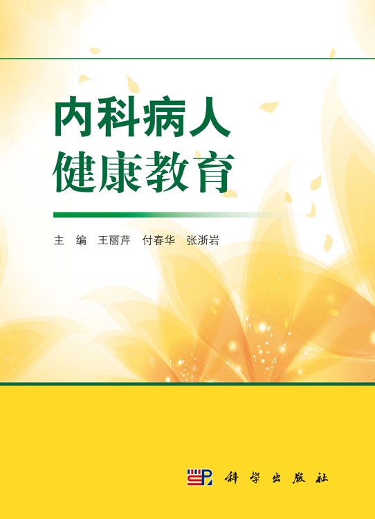 内科病人健康教育