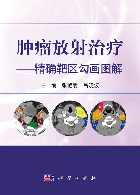 肿瘤放射治疗——精确靶区勾画图解