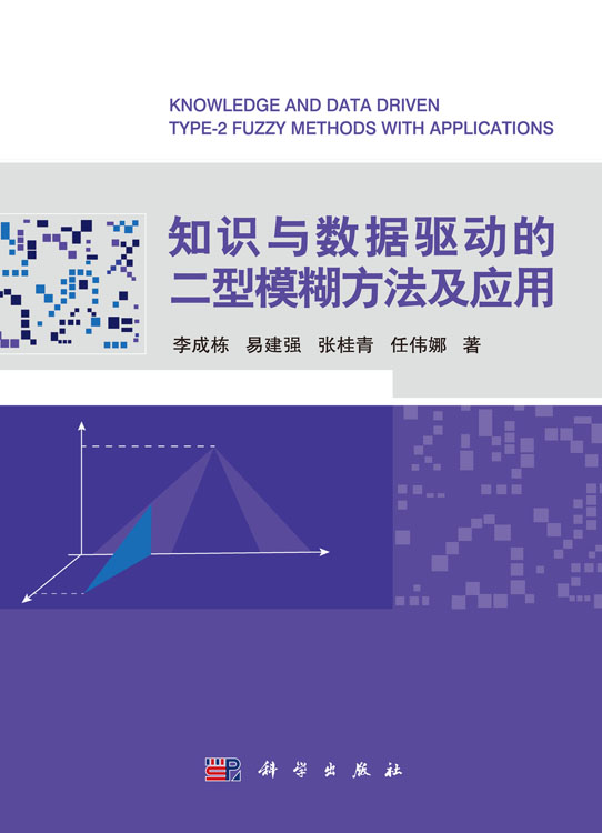 知识与数据驱动的二型模糊方法及应用