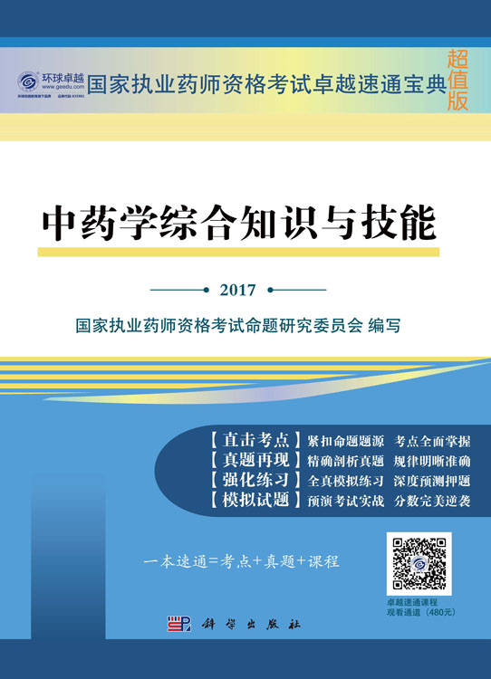 中药学综合知识与技能