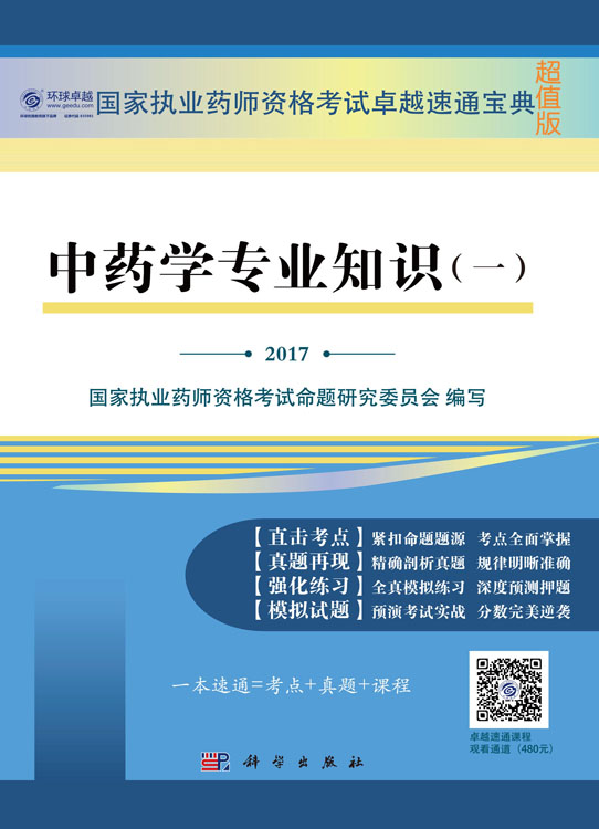 中药学专业知识（一）