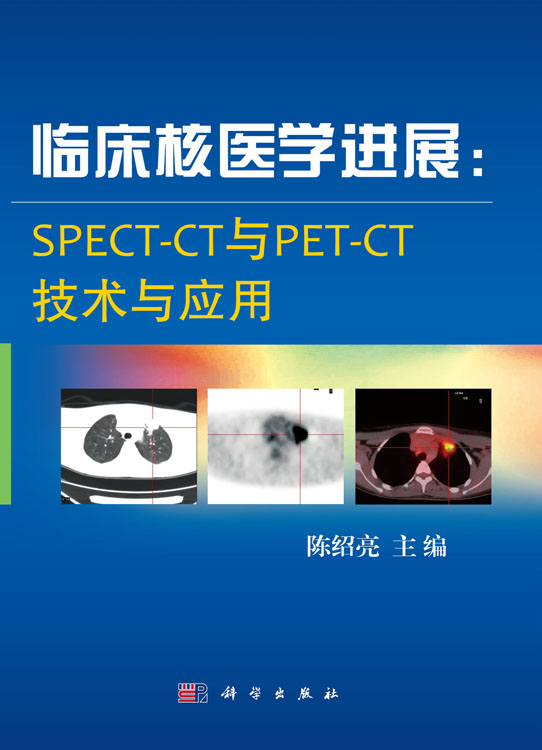 临床核医学进展：SPECT-CT与PET-CT技术与应用