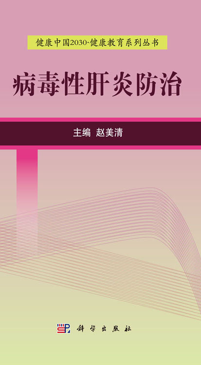 病毒性肝炎防治