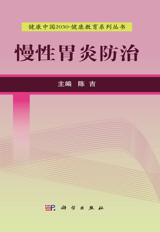 慢性胃炎防治