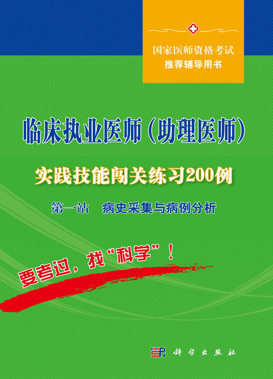 临床执业医师（助理医师）实践技能闯关练习200例