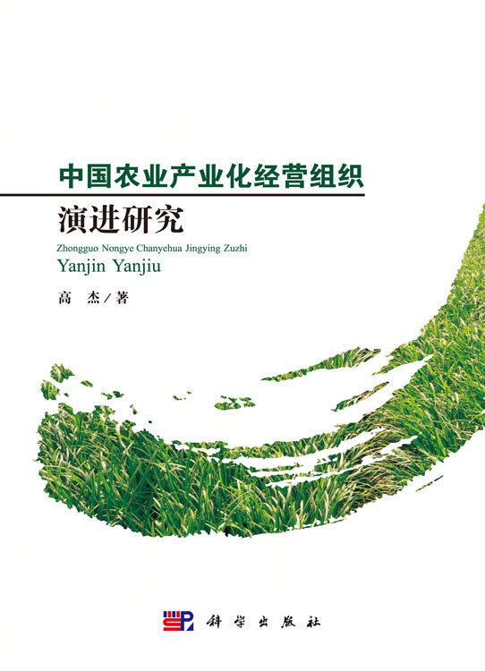 中国农业产业化经营组织演进研究