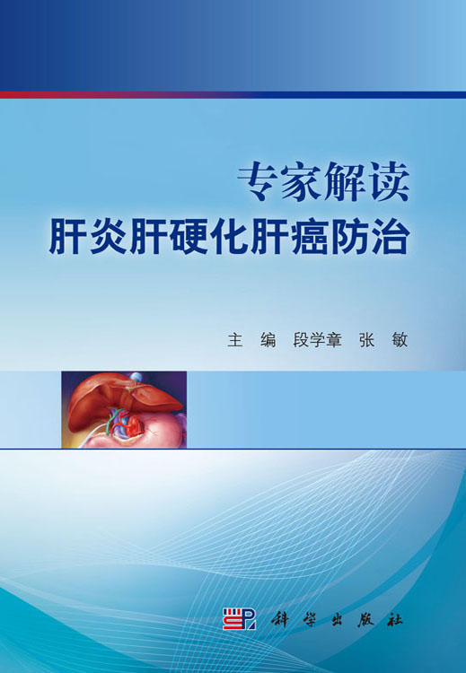 专家解读肝炎肝硬化肝癌防治