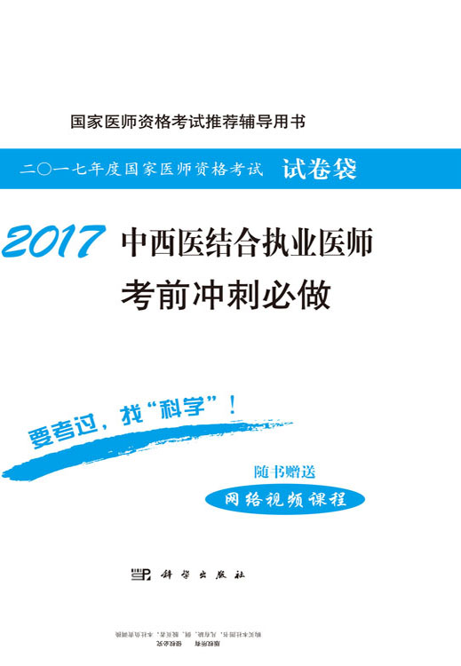 2017中西医结合执业医师考前冲刺必做