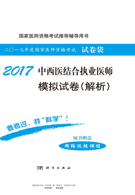 2017中西医结合执业医师模拟试卷（解析）